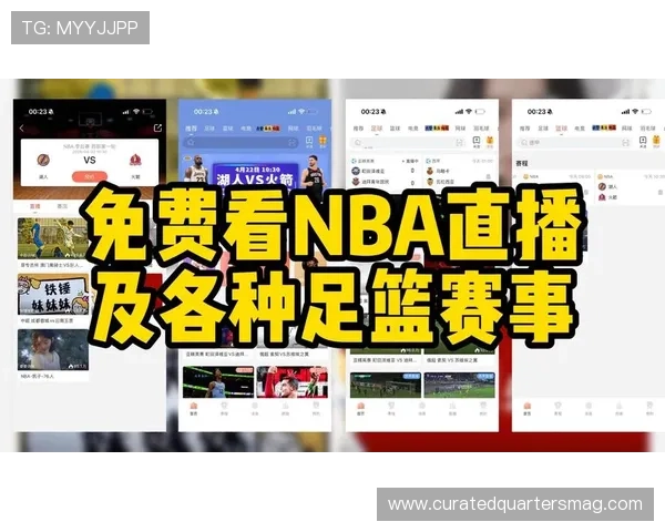 2026年最值得信赖的免费nba看球直播平台合集让你轻松享受高清赛事直播 2026年最值得信赖的免费nba看球直播平台合集让你轻松享受高清赛事直播