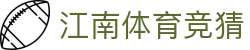 江南体育竞猜 | 江南体育国际登录 - 江南体育竞猜专业体育娱乐平台在线体育直播、2026世界杯竞猜下注平台